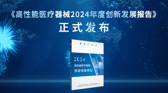 《高性能医疗器械2024年度创新发展报告》重磅发布.png