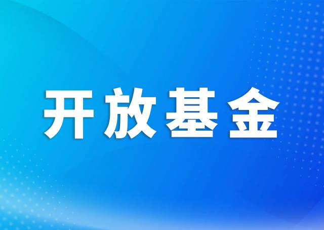 国家高性能医疗器械创新中心关于发布2021年开放基金申请指南的通知