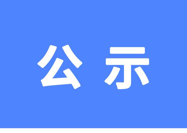 国创中心2023年AGP科研基金拟资助项目公示（公示已结束）